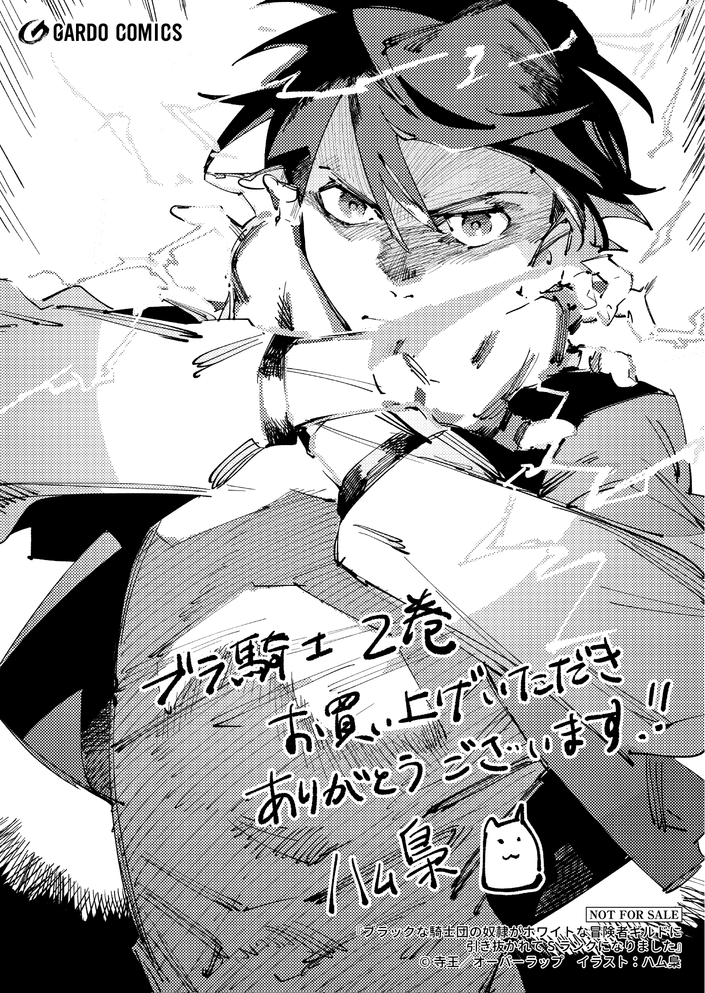 【ガルド】『ブラックな騎士団の奴隷がホワイトな冒険者ギルドに引き抜かれてSランクになりました 2』A6ペーパー